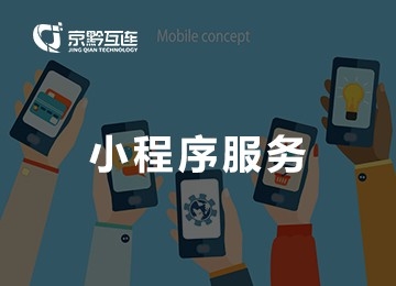 全網小程序服務