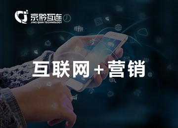 互聯網營銷