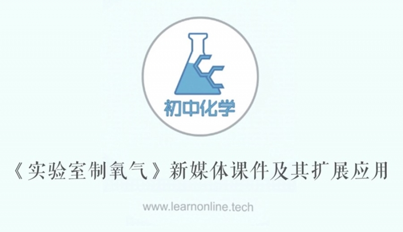 微課系統之實驗室制氧氣錄屏講解