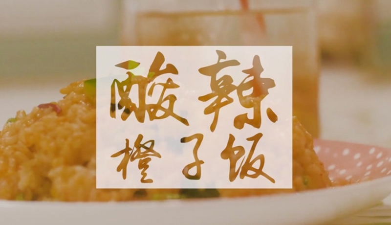 朵丁食堂第四集酸辣橙子飯